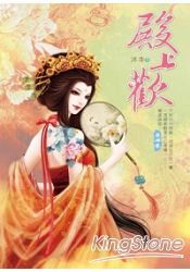殿上歡 04