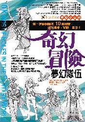 奇幻小百科-奇幻冒險夢幻隊伍