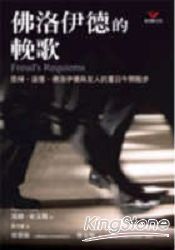 佛洛伊德的輓歌