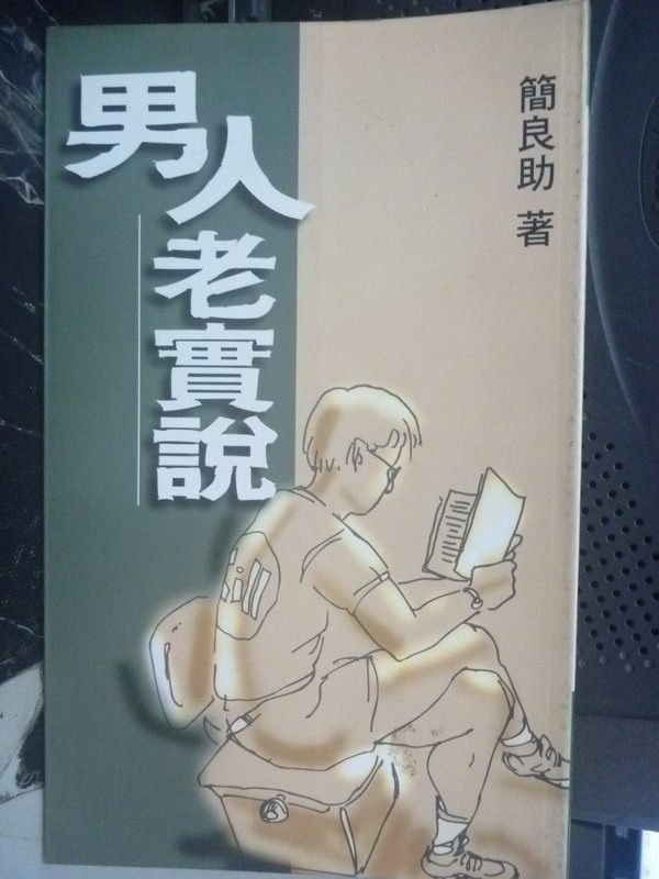 【書寶二手書T3／短篇_LET】男人老實說_簡良助