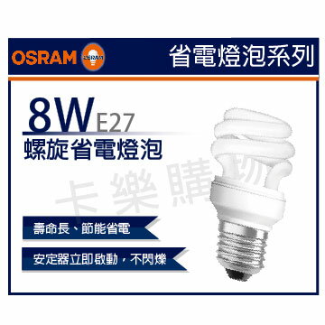 OSRAM歐司朗 TWIST 8W 827 黃光 120V E27麗晶 螺旋省電燈泡 陸製 _ OS160039