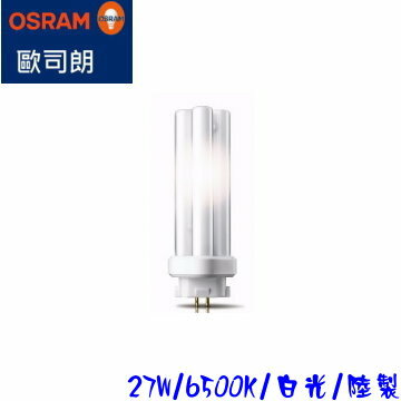 OSRAM歐司朗 FDL-BB 27W 865 緊密型螢光燈管 陸製_OS170007另有830