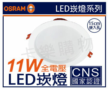OSRAM歐司朗 晶亮 LED 11W 3000K 黃光 全電壓 15cm 崁燈 _ OS430003