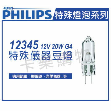 PHILIPS飛利浦 12345 12V 20W G4 特殊儀器豆燈 _ PH020012