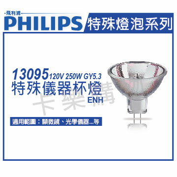PHILIPS飛利浦 13095 120V 250W GY5.3 ENH 特殊儀器杯燈 _ PH020017