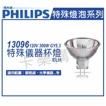 PHILIPS飛利浦 13096 120V 300W GY5.3 ELH 特殊儀器杯燈 _ PH020018