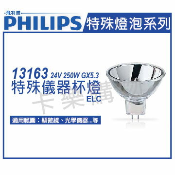 PHILIPS飛利浦 13163 24V 250W GX5.3 ELC 特殊儀器杯燈 _ PH020019