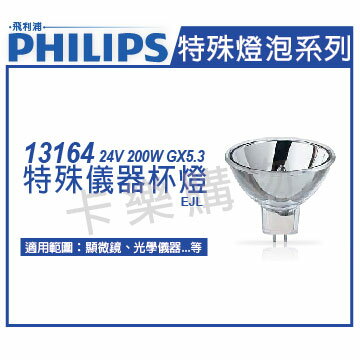 PHILIPS飛利浦 13164 200W GX5.3 24V EJL 特殊儀器杯燈 _ PH020030