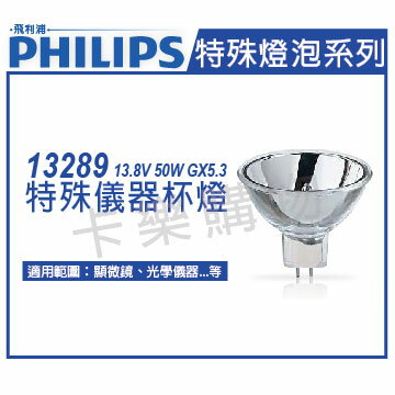 PHILIPS飛利浦 13289 13.8V 50W GX5.3 特殊儀器杯燈 _ PH020021