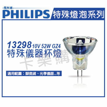 PHILIPS飛利浦 13298 52W GZ4 10V 特殊儀器杯燈 _ PH020032