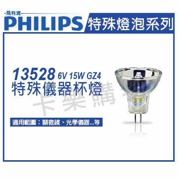 PHILIPS飛利浦 13528 6V 15W GZ4 特殊儀器杯燈 _ PH020022