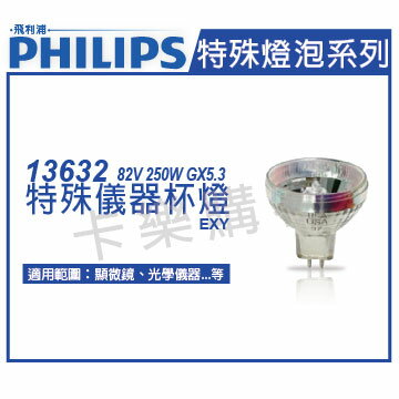 PHILIPS飛利浦 13632 250W 82VGX5.3 EXY 特殊儀器杯燈 _ PH020036