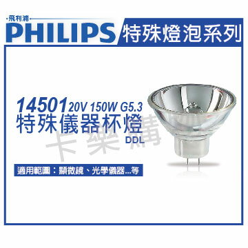 PHILIPS飛利浦 14501 20V 150W GX5.3 DDL 特殊儀器杯燈 _ PH020027