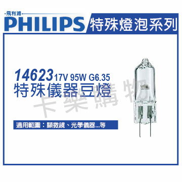 PHILIPS飛利浦 14623 17V 95W G6.35 特殊儀器豆燈 _ PH020029