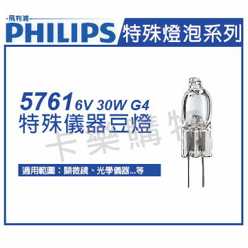 PHILIPS飛利浦 5761 6V 30W G4 特殊儀器豆燈 _ PH020001