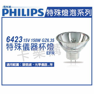 PHILIPS飛利浦 6423 15V 150W GZ6.35 EFR 特殊儀器杯燈 _ PH020014