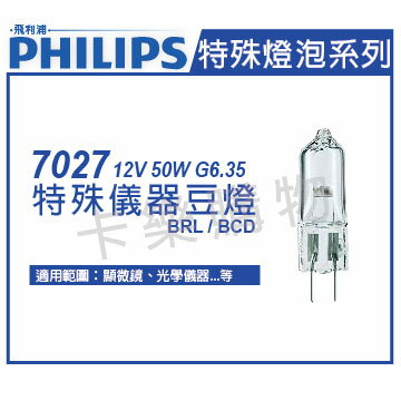PHILIPS飛利浦 7027 12V 50W G6.35 BRL/BCD 特殊儀器豆燈 _ PH020005