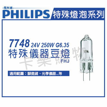 PHILIPS飛利浦 7748 24V 250W G6.35 FHJ 特殊儀器豆燈 _ PH020010