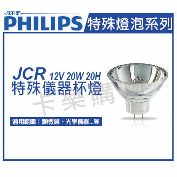 PHILIPS飛利浦 JCR 12V 20W 20H 特殊儀器杯燈 _ PH020044