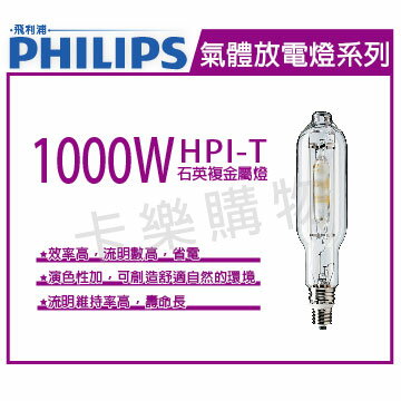 PHILIPS飛利浦 HPI-T 1000W 220V E40 石英複金屬燈 歐洲製 _ PH090083