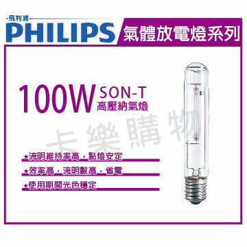 PHILIPS飛利浦 SON-T 100WE40 高壓鈉氣燈 _ PH090107