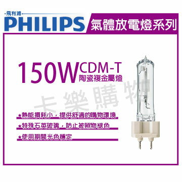 PHILIPS飛利浦 CDM-T 150W 830 陶瓷複金屬燈 _ PH090058
