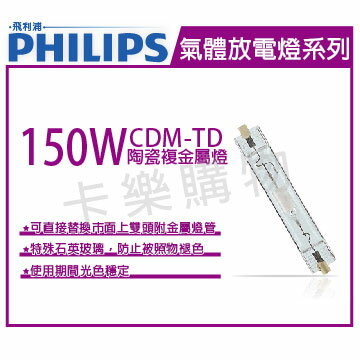 PHILIPS飛利浦 CDM-TD 150W 830 陶瓷複金屬燈 _ PH090035