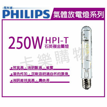 PHILIPS飛利浦 HPI-T 250W E40 石英複金屬燈 _ PH090086