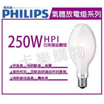 PHILIPS飛利浦 HPI 250W / BU 石英複金屬燈 _ PH090090
