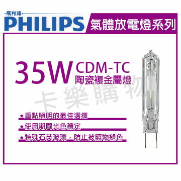 PHILIPS飛利浦 CDM-TC 35W 830 陶瓷複金屬燈 _ PH090001