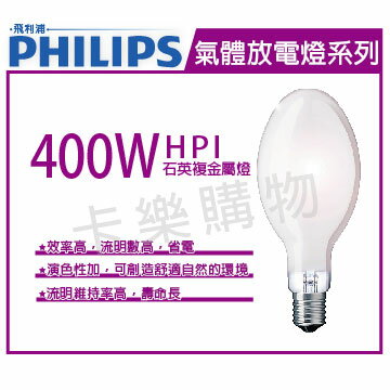 PHILIPS飛利浦 HPI 400W / BUS 石英複金屬燈 _ PH090092