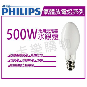 PHILIPS飛利浦 ML 500W 220V 免用安定器水銀燈 _ PH090130