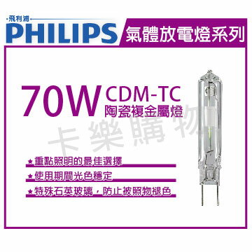 PHILIPS飛利浦 CDM-TC 70W 830 陶瓷複金屬燈 _ PH090003