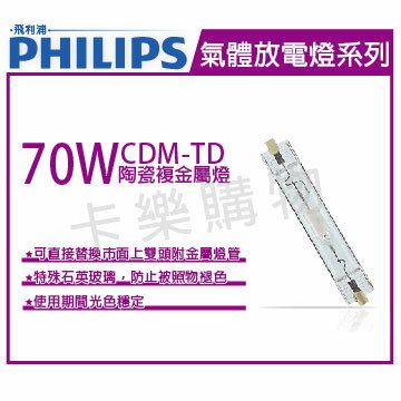 PHILIPS飛利浦 CDM-TD 70W 830 陶瓷複金屬燈 _ PH090033