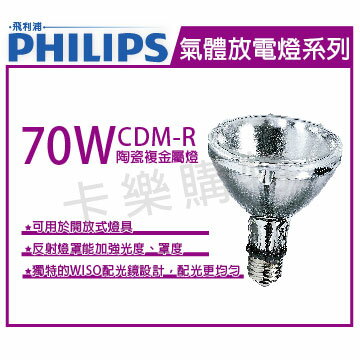 PHILIPS飛利浦 CDM-R 70W 830 PAR30 30D 陶瓷複金屬燈 _ PH090016