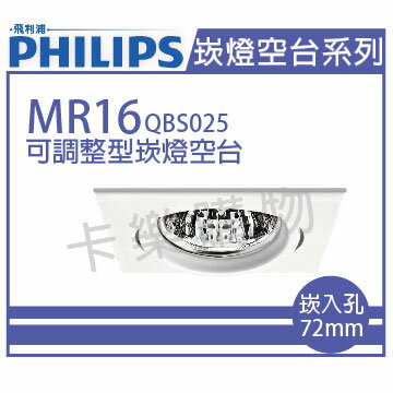 PHILIPS飛利浦 QBS025 可調整型 MR16 白 7.2cm 崁燈空台 _ PH430233