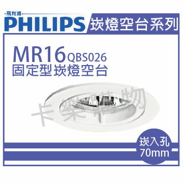 PHILIPS飛利浦 QBS026 固定型 MR16 白 7cm 崁燈空台 _ PH430235