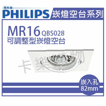 PHILIPS飛利浦 QBS028 可調整型 MR16 白 8.2cm 崁燈空台 _ PH430239