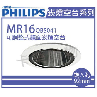 PHILIPS飛利浦 QBS041 可調整式鏡面 MR16 白 9.2cm 崁燈空台 _ PH430213