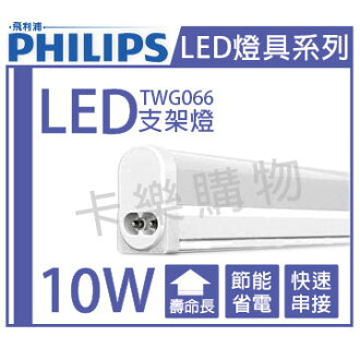PHILIPS飛利浦 TWG066 LED 10W 6500K 晝白光 2尺 全電壓 支架燈 附線材 _ PH430306