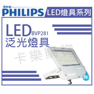 PHILIPS飛利浦 BVP281 Tango G2 LED 40W 6500K 220V 泛光燈具 _ PH430385