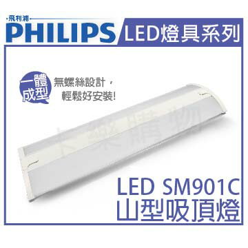 PHILIPS飛利浦 SM901C LED 21W 2呎 4000K 冷白光 全電壓 山型吸頂燈 _ PH430433