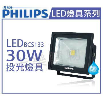 PHILIPS飛利浦 BCS133 LED 30W 4000K 冷白光 全電壓 IP65 戶外 投光燈 _ PH430446