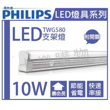 PHILIPS飛利浦 LED TWG580 10W 4000K 冷白光 2尺 全電壓 開關式 層板燈 支架燈 _ PH430462