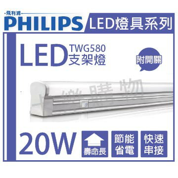 PHILIPS飛利浦 LED TWG580 20W 4000K 冷白光 4尺 全電壓 開關式 層板燈 支架燈 _ PH430459