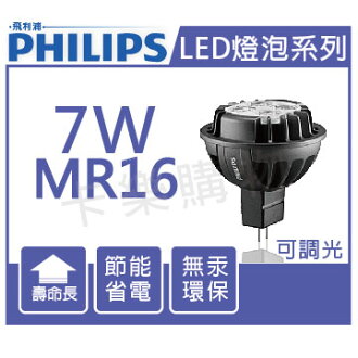 PHILIPS飛利浦 LED 7W 4000K 12V 36度 MR16杯燈 可調光_PH520120
