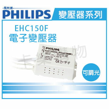 PHILIPS飛利浦 EHC150F AC120V 35-60W LED專用AC變壓器 _ PH660005