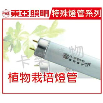TOA東亞 FL40BR/384尺 淡紫光 植物栽培燈管 _ TO020001