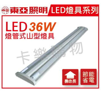 TOA東亞 LTS4213LEA LED 36W 4尺 2燈3000K 黃光 全電壓 燈管式山型日光燈 _ TO430037