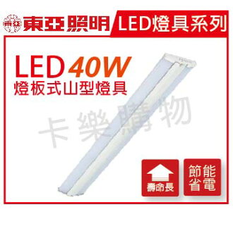 TOA東亞 LPS4214DEA LED 40W 4尺 6500K 晝白光 全電壓 燈板式山型日光燈 _ TO430038